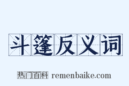 斗篷反义词是什么意思的图片